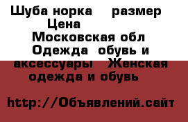 Шуба норка 46 размер › Цена ­ 20 000 - Московская обл. Одежда, обувь и аксессуары » Женская одежда и обувь   